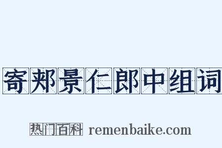 寄郏景仁郎中组词是什么意思的图片